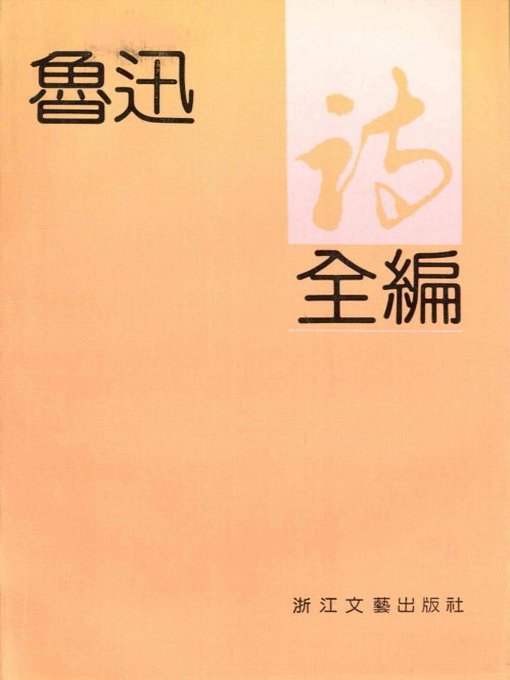 World Languages - 鲁迅诗全编(Poems of Lu Xun) - SAILS Library 